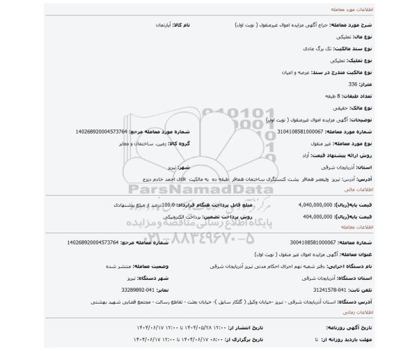 مزایده،  آگهی مزایده اموال غیرمنقول ( نوبت اول)