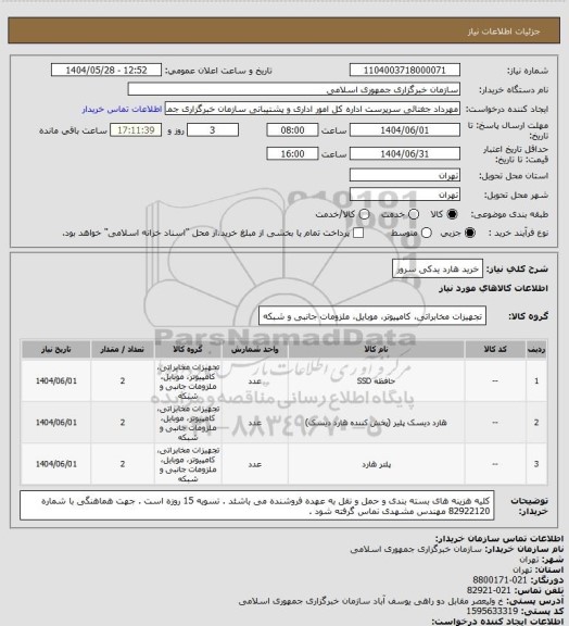 استعلام خرید هارد یدکی سرور