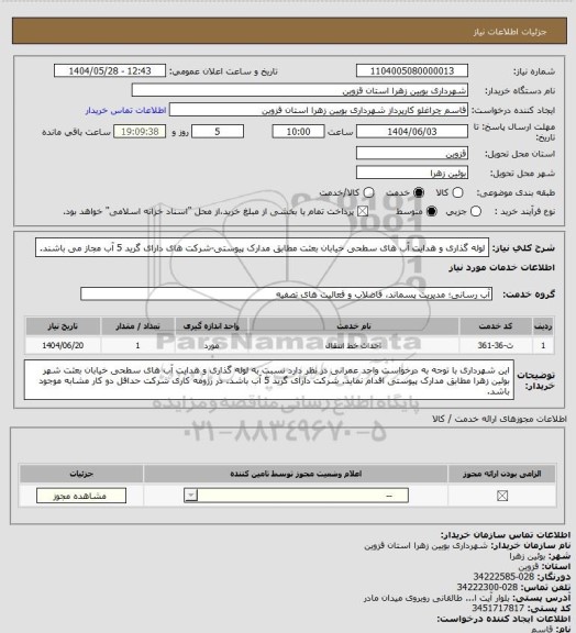 استعلام لوله گذاری و هدایت آب های سطحی خیابان بعثت مطابق مدارک پیوستی-شرکت های دارای گرید 5 آب مجاز می باشند.
