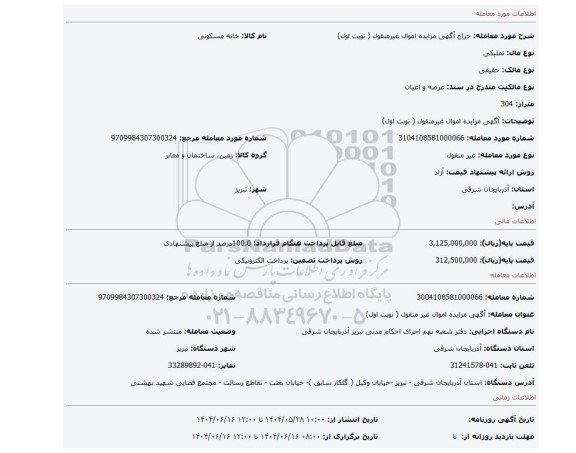مزایده،  آگهی مزایده اموال غیرمنقول ( نوبت اول)