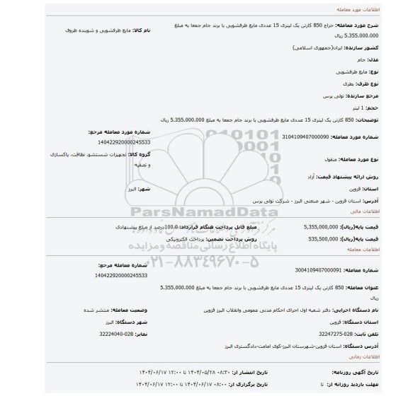 مزایده،  850 کارتن یک لیتری 15 عددی مایع ظرفشویی با برند جام جمعا به مبلغ 5.355.000.000 ریال