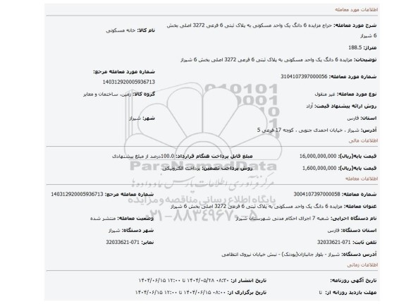 مزایده، مزایده 6  دانگ یک واحد مسکونی به پلاک ثبتی 6 فرعی 3272 اصلی بخش 6 شیراز