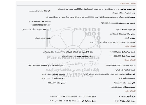 مزایده، دو دستگاه چرخ دوخت صنعتی typical مدل gc0303cxبه همراه میز کار ودینام بزرگ متصل به دستگاه ومیز کار