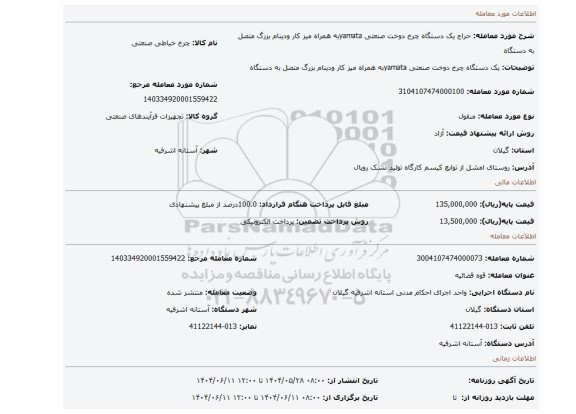 مزایده، یک دستگاه چرخ دوخت صنعتی yamataبه همراه میز کار ودینام بزرگ متصل به دستگاه