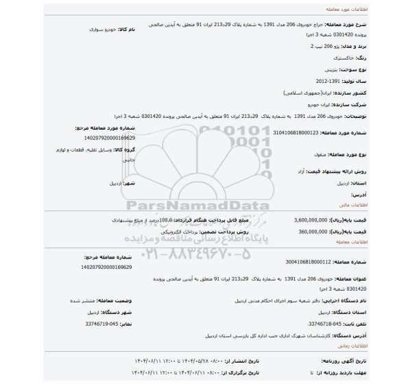 مزایده، خودروی 206 مدل 1391  به شماره پلاک  29د213 ایران 91 متعلق به آیدین صالحی پرونده 0301420 شعبه 3 اجرا