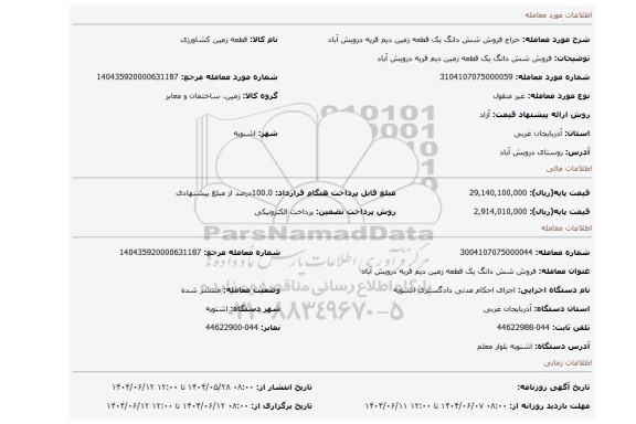 مزایده، فروش شش دانگ یک قطعه زمین دیم قریه درویش آباد