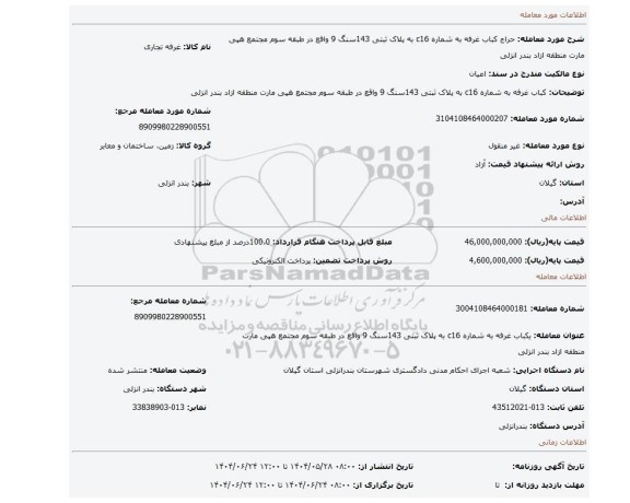 مزایده، کباب غرفه به شماره c16 به پلاک ثبتی 143سنگ 9 واقع در طبقه سوم مجتمع هپی مارت منطقه ازاد بندر انزلی