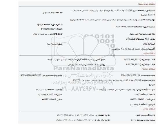 مزایده، 32/98سهم از 100سهم عرصه و اعیان زمین بابنای احداثی به مساحت 832/72 مترمربع