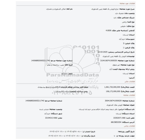 مزایده، فروش یک  قطعه زمین  کشاورزی