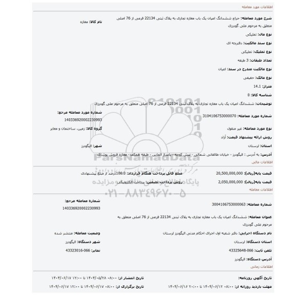 مزایده، ششدانگ اعیان یک باب مغازه تجاری به پلاک ثبتی 22134 فرعی از 76 اصلی متعلق  به  مرحوم علی گودرزی