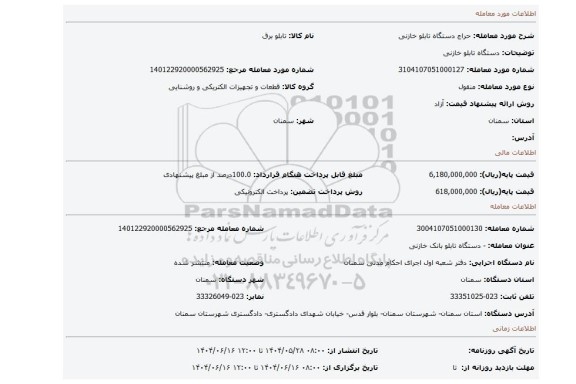 مزایده، دستگاه تابلو خازنی