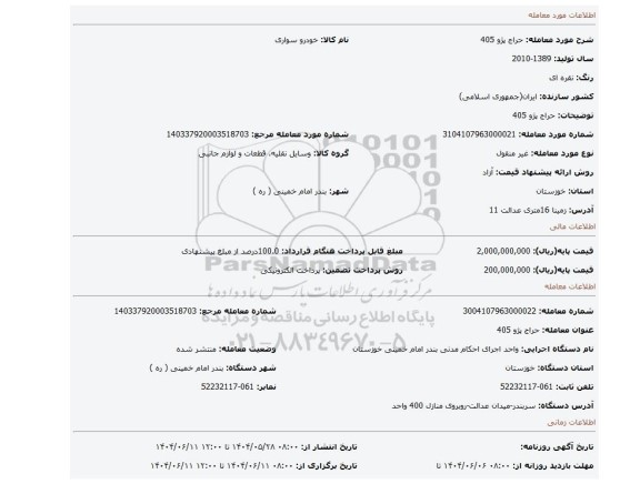 مزایده، حراج پژو 405