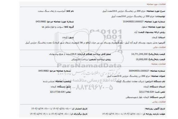 مزایده، حراج 200 تن زغالسنگ حرارتی 0-10معدن آبنیل