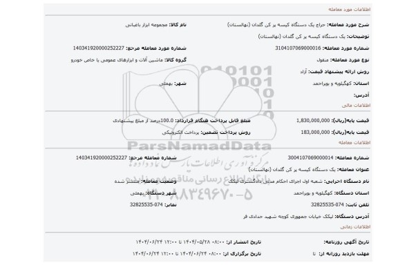 مزایده، یک دستگاه کیسه پر کن گلدان (نهالستان)