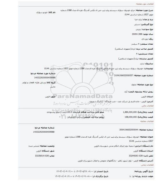 مزایده، خودروی سواری سیستم پراید،تیپ جی ال ایکس آی،رنگ نقره ای،مدل 1388،شماره موتور 1837،شماره شاسی 0144