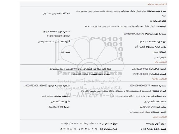 مزایده، فروش ماترک محمدنیکجو واقع در روستای  خانقاه سفلی زمین مشهور جای خانه