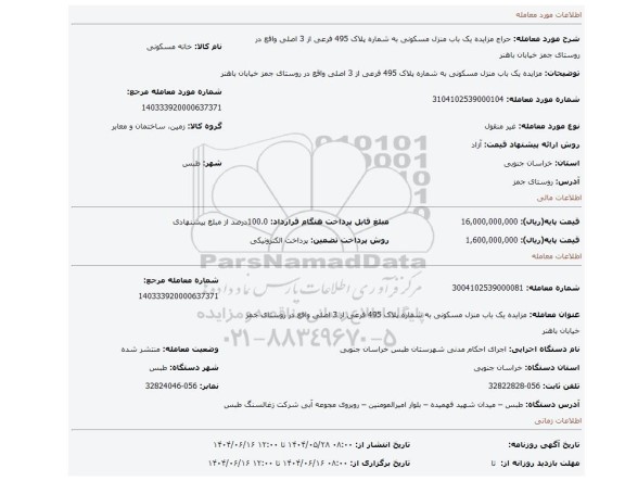 مزایده، مزایده یک باب منزل مسکونی به شماره پلاک 495 فرعی از 3 اصلی واقع در روستای جمز خیابان باهنر