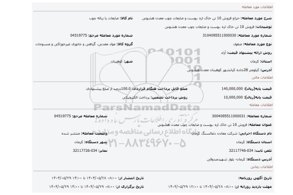 مزایده، فروش 10 تن خاک اره ،پوست و ضایعات چوب  معدن هشونی