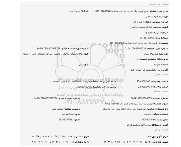 مزایده، فروش یک عدد سیم کارت همرا اول 09111160668
