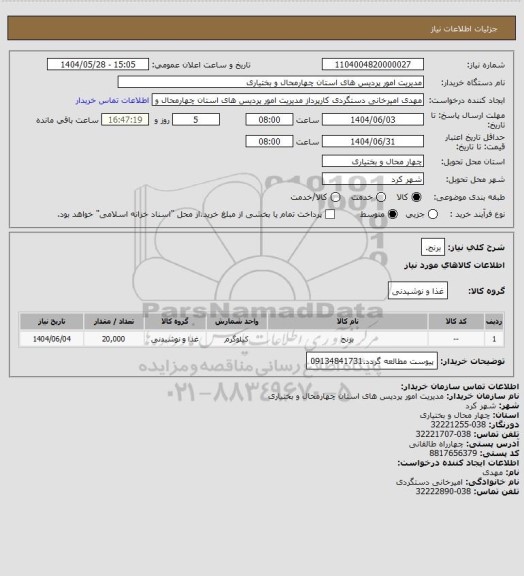استعلام برنج.