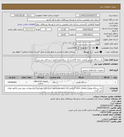 استعلام یک دستگاه پولیش صنعتی دارای گاارانتی یک ساله معتبر(طبق شرح فایل پیوستی)