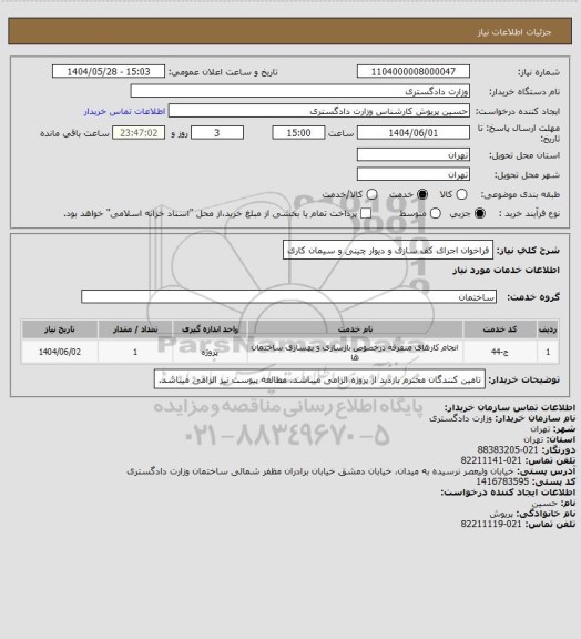 استعلام فراخوان اجرای کف سازی و دیوار چینی و سیمان کاری