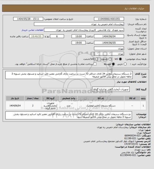 استعلام 2 دستگاه سدیمان آنالایزر   24 کانال  حداکثر 72 تست در ساعت دارای گارانتی معتبر  تائید اساتید و مسئول بخش  تسویه 3 ماهه تحویل در محل پیش فاکتور ضمیمه