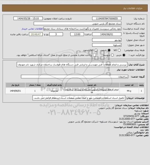 استعلام بررسی و انجام مطالعات فنی مهندسی و ارزیابی فنی دستگاه های هواساز ساختمان مرکزی شهید نادر مهدوی