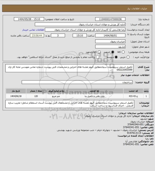 استعلام تکمیل استخر سرپوشیده سجادمطابق آلبوم نقشه های اجرایی و مشخصات فنی پیوست شماره تماس مهندس تخته کار نژاد 09222093599