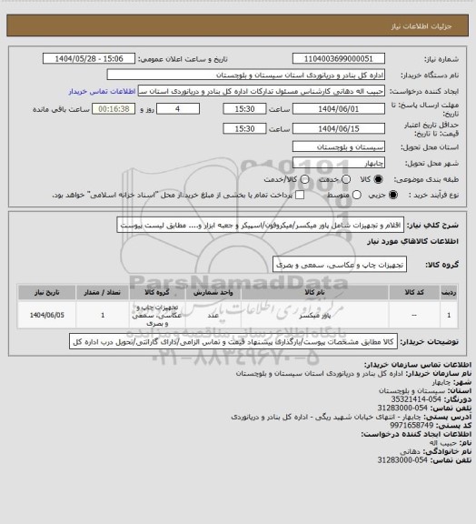 استعلام اقلام و تجهیزات شامل پاور میکسر/میکروفون/اسپیکر و جعبه ابزار و.... مطابق لیست پیوست