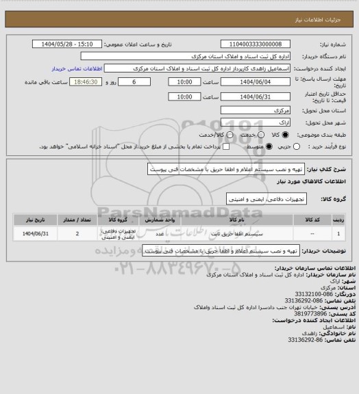 استعلام تهیه و نصب سیستم اعلام و اطفا حریق با مشخصات فنی پیوست