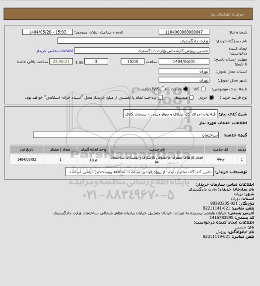 استعلام فراخوان اجرای کف سازی و دیوار چینی و سیمان کاری
