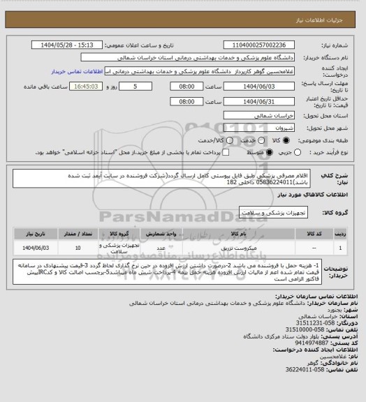 استعلام اقلام مصرفی پزشکی طبق فایل پیوستی کامل ارسال گردد(شرکت  فروشنده در سایت آیمد ثبت شده باشد)05836224011 داخلی 182