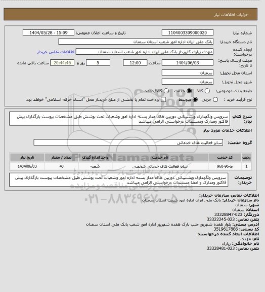 استعلام سرویس ونگهداری وپشتیبانی دوربین های مدار بسته اداره امور وشعبات تحت پوشش طبق مشخصات پیوست بارگذاری پیش فاکتور ومدارک ومستندات درخواستی الزامی میباشد