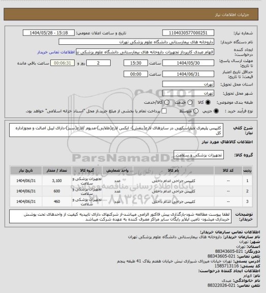 استعلام کلیپس پلیمری لاپاراسکوپی در سایزهای لارج(بنفش)- ایکس لارج(طلایی)-مدیوم /لارج(سبز)-دارای لیبل اصالت و مجوزاداره کل