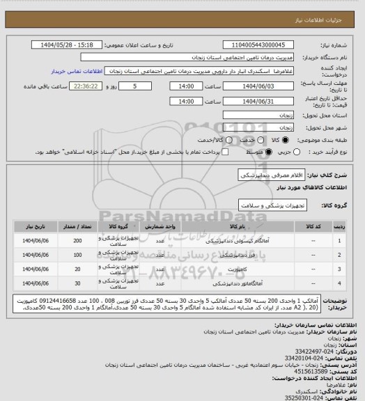 استعلام اقلام مصرفی دندانپزشکی