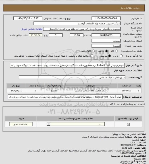 استعلام انجام آزمایش Pull out test در منطقه ویژه اقتصادی گرمسار مطابق مشخصات پیوست جهت احداث نیروگاه خورشیدی