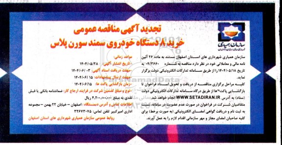 تجدید مناقصه خرید 8 دستگاه خودروی سمند سورن پلاس