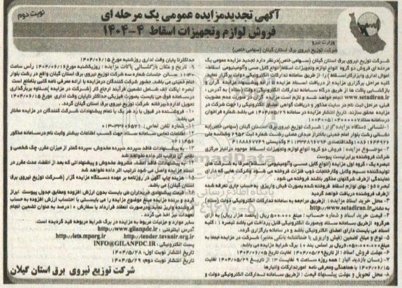 تجدید مزایده فروش لوازم و تجهیزات اسقاط ... نوبت دوم