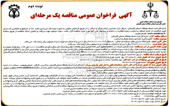 مناقصه خرید تعدادی رایانه چاپگر و اسکنر- نوبت دوم