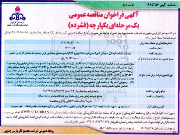 مناقصه بازسازی 50 واحد از منازل سازمانی شهرکهای..- نوبت دوم