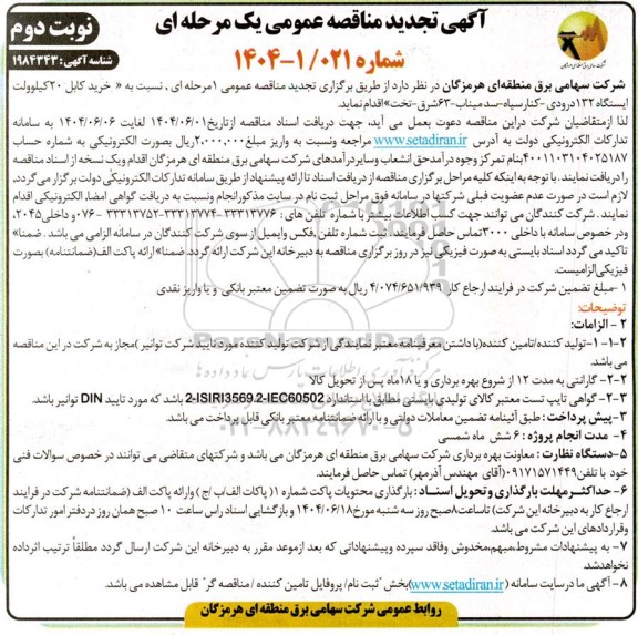 مناقصه خرید کابل 20 کیلوولت ایستگاه 132 درودی تجدید نوبت دوم 