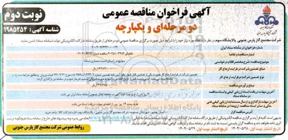 مناقصه سوئیچ در راستای امنیت معماری شبکه نوبت دوم 