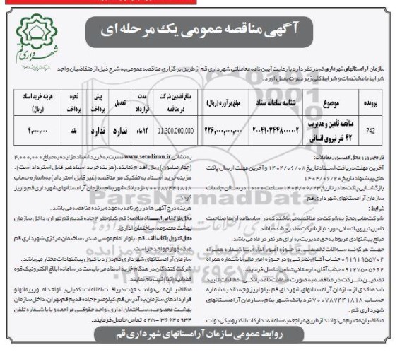 مناقصه تأمین و مدیریت 42 نفر نیروی انسانی