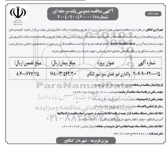 مناقصه واگذاری امور فضای سبز