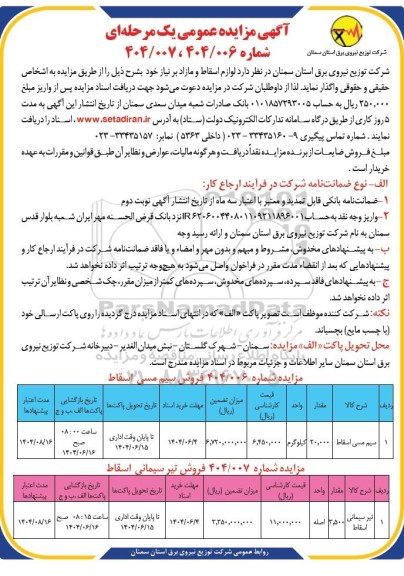 مزایده فروش  لوازم اسقاط و مازاد 