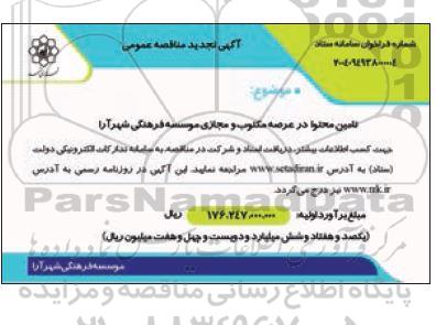 تجدید مناقصه تامین محتوا در عرصه مکتوب و مجازی موسسه فرهنگی شهر آرا