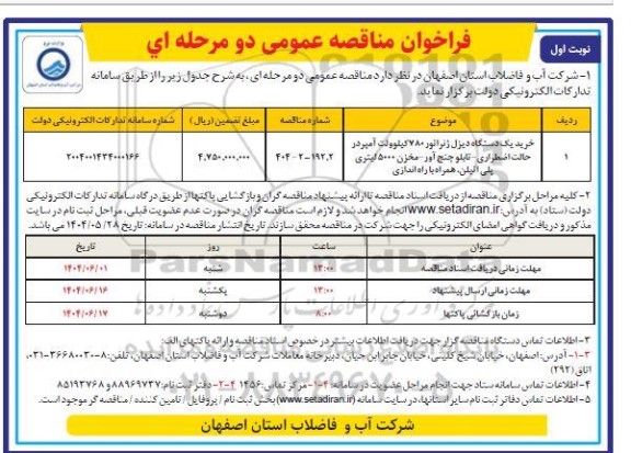 مناقصه عمومی خرید یک دستگاه دیزل ژنراتور 780 کیلوولت آمپر در حالت اضطراری ...