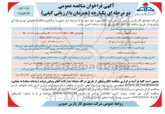 فراخوان مناقصه خرید تجهیزات DCS و F&G / نوبت دوم