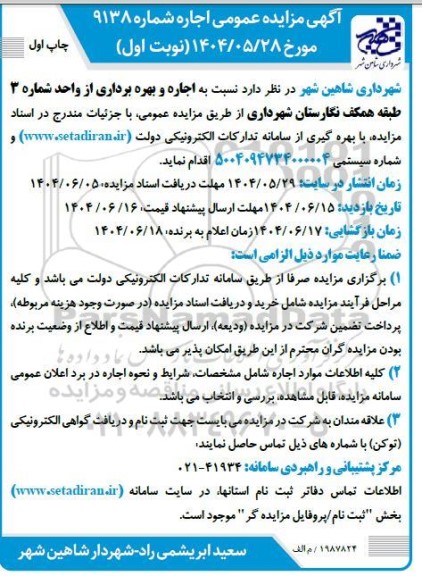 اجاره و بهره برداری از واحد شماره 3 طبقه همکف نگارستان شهرداری